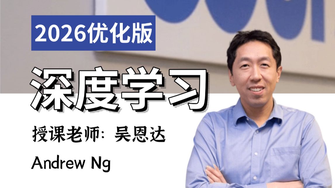 （双语字幕）2026年公认最好的【吴恩达深度学习课程】deeplearning.ai（coursera）| 附课件、代码及实战项目