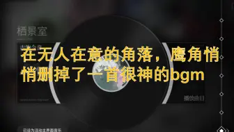 【明日方舟】在无人在意的角落，鹰角悄悄删掉了一首很神的bgm