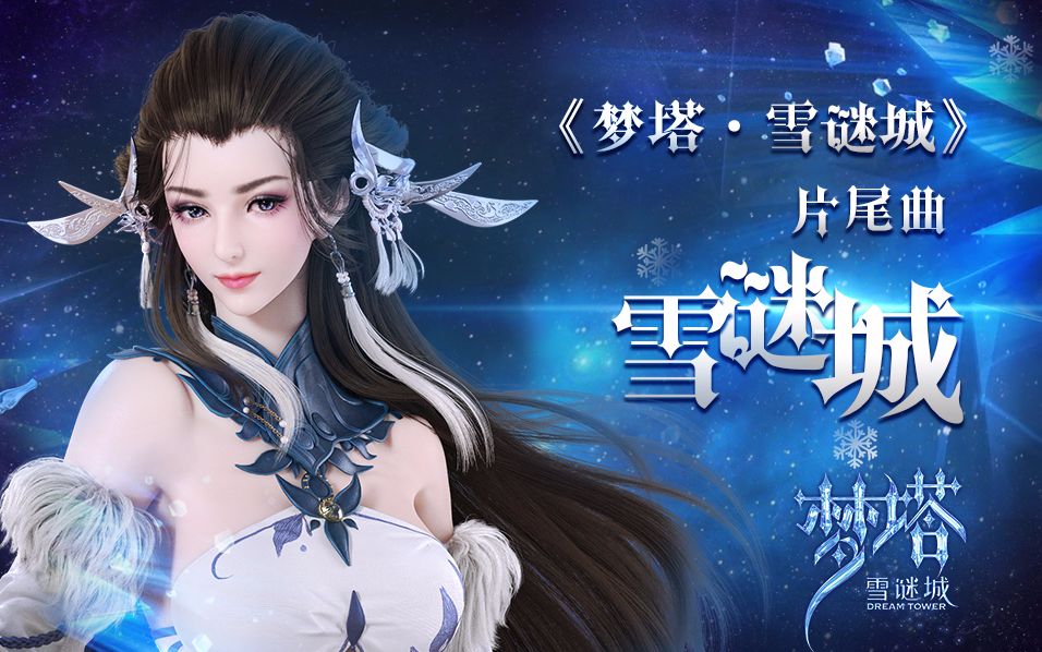 西山居首部cg动画梦塔原声音乐首曝 之 《雪谜城》