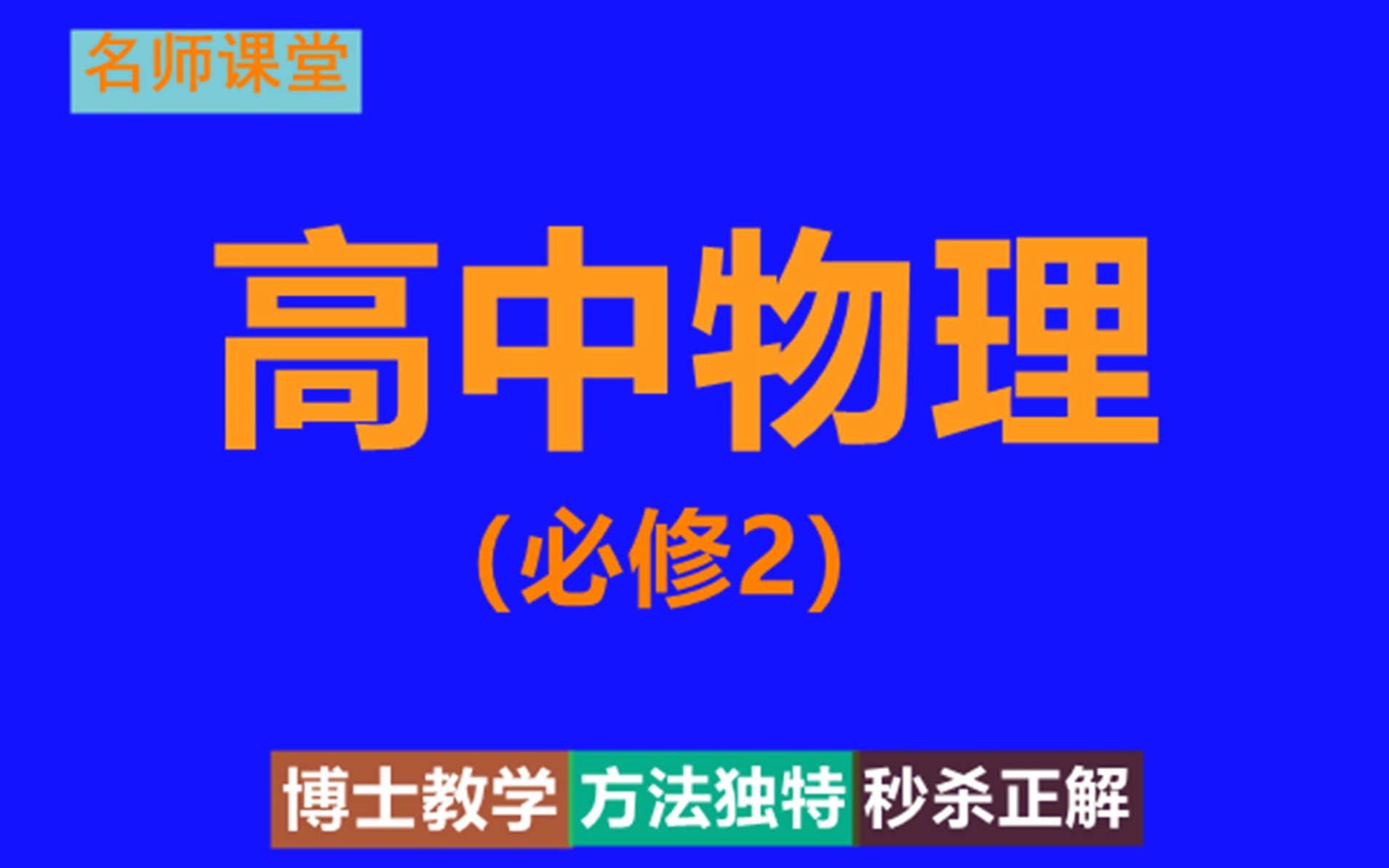 高一物理免费视频免费高一物理教程视频哔哩哔哩bilibili