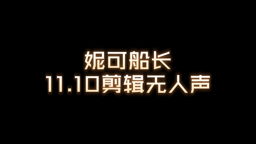 【妮可船长】11.10 口腔音剪辑无人声