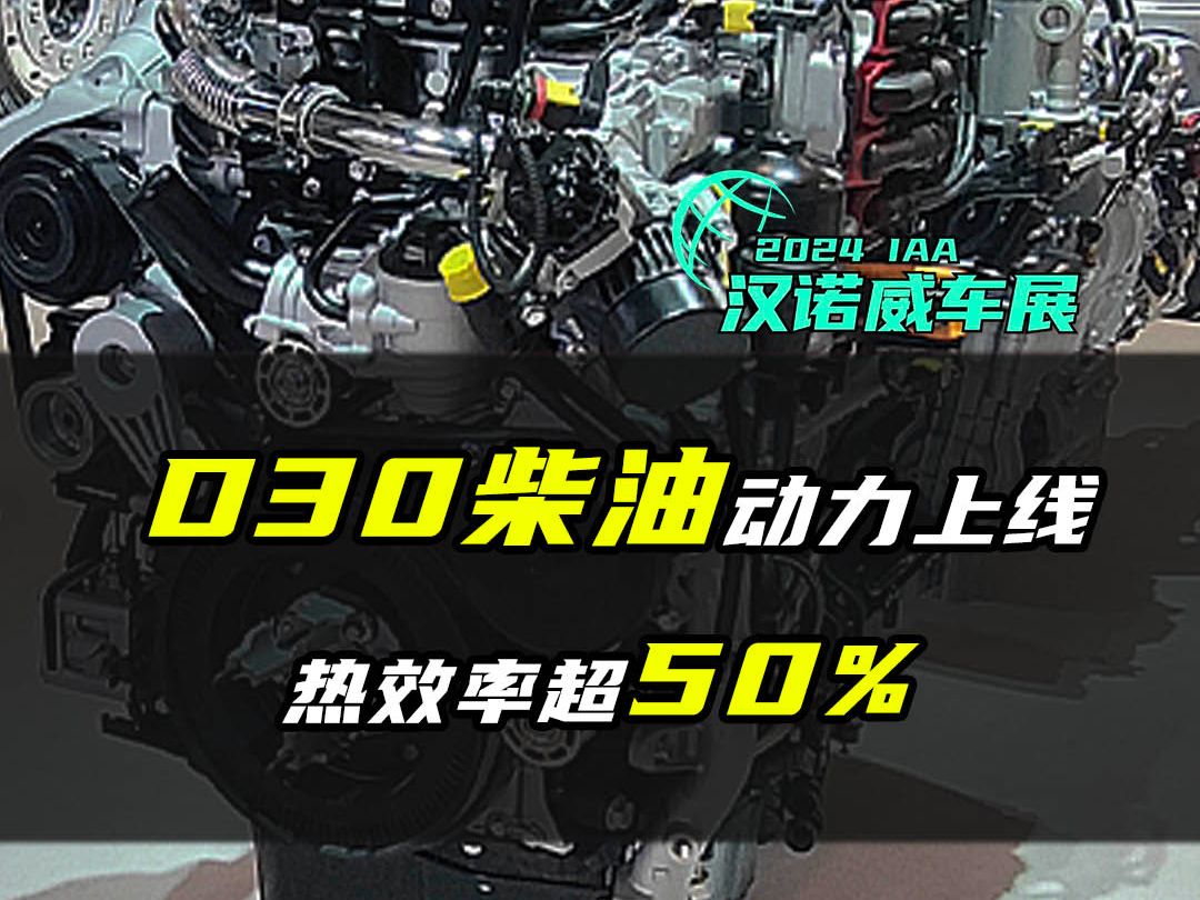 2024 IAA:巅峰之作!曼MAN D30柴油动力上线 热效率超50%哔哩哔哩bilibili