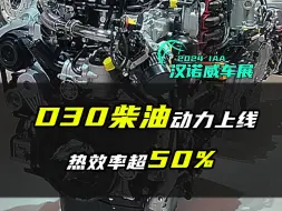 Video herunterladen: 2024 IAA：巅峰之作！曼MAN D30柴油动力上线 热效率超50%