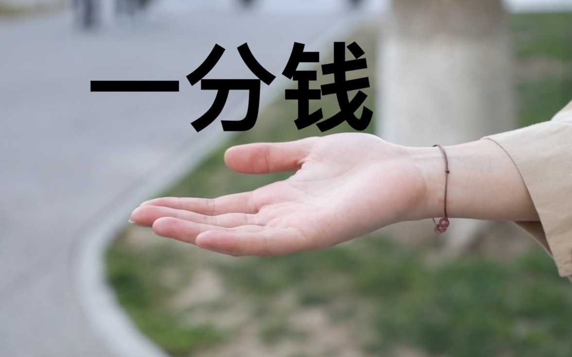 【真人mv】大学生搞笑翻拍《一分钱》_哔哩哔哩 (゜-゜)つロ 干杯