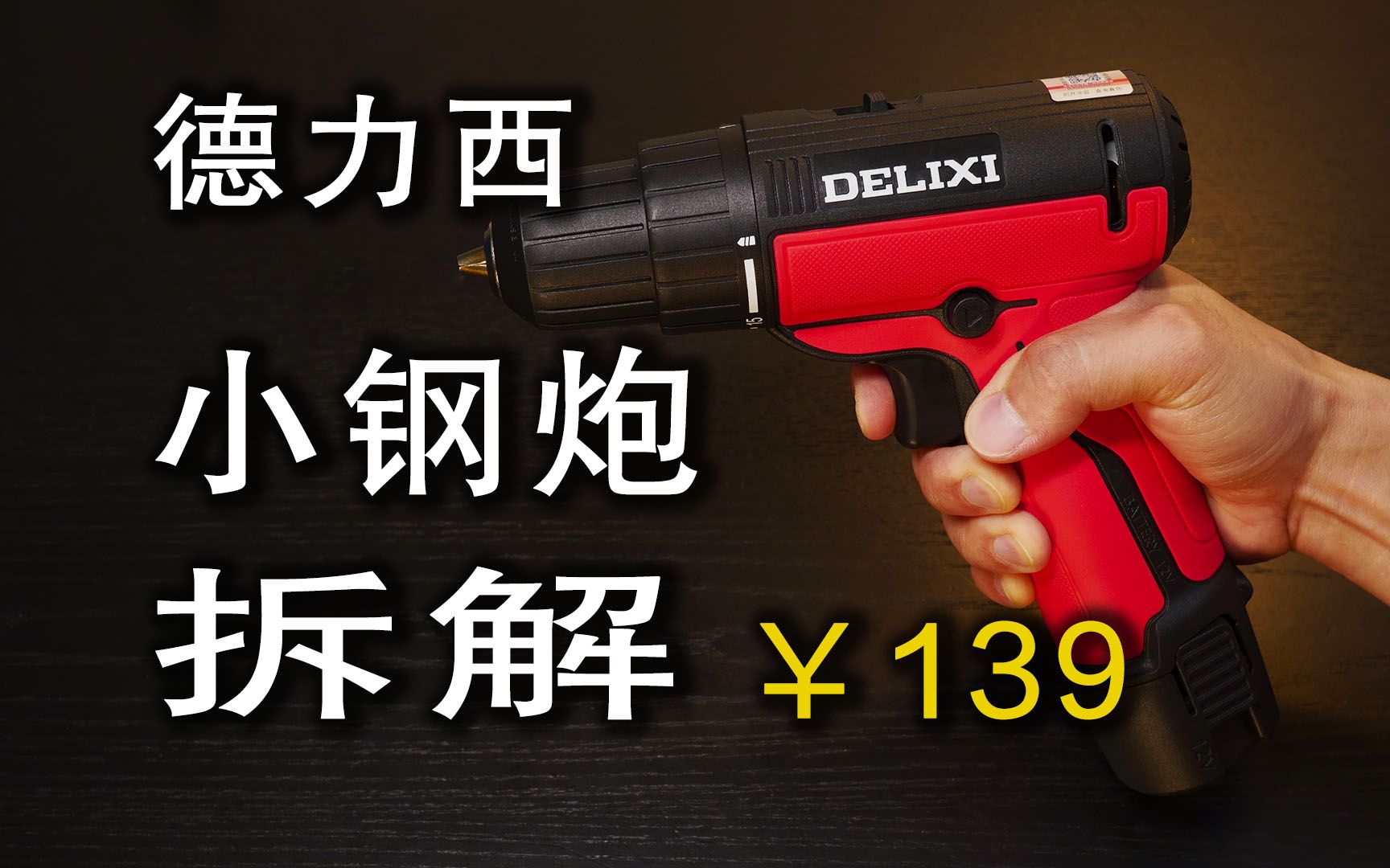 【竖】有金属齿轮?DELIXI 德力西 小钢炮 电钻拆解哔哩哔哩bilibili