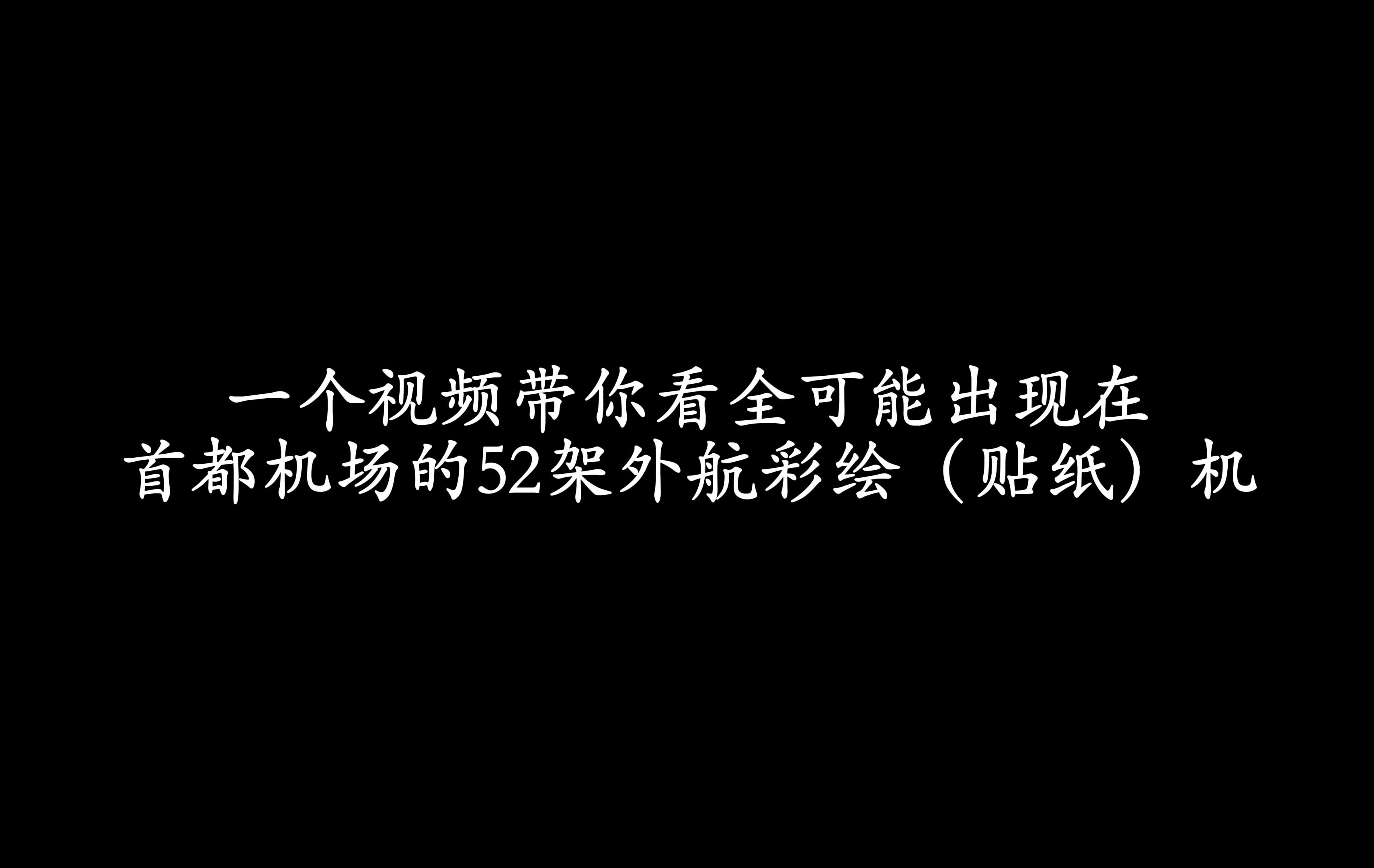 吐血整理!一个视频带你看全可能出现在首都机场的52架外航彩绘(贴纸)机哔哩哔哩bilibili