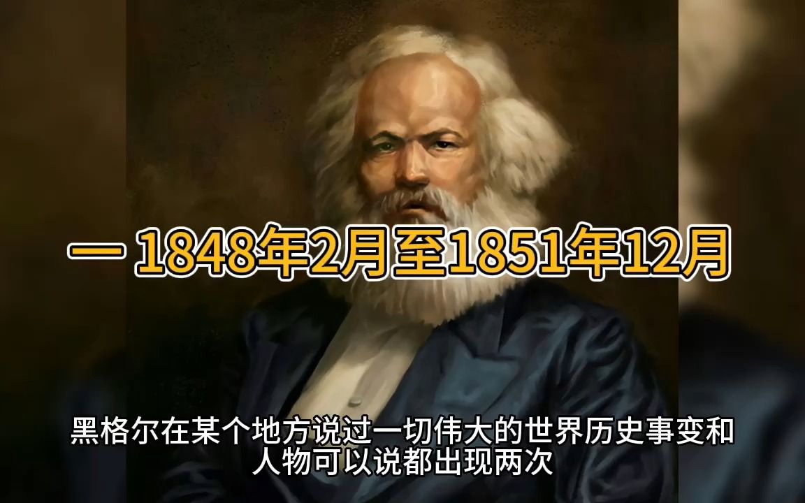 [图]【马克思】一、1848年2月至1851年12月《路易·波拿巴的雾月十八日》