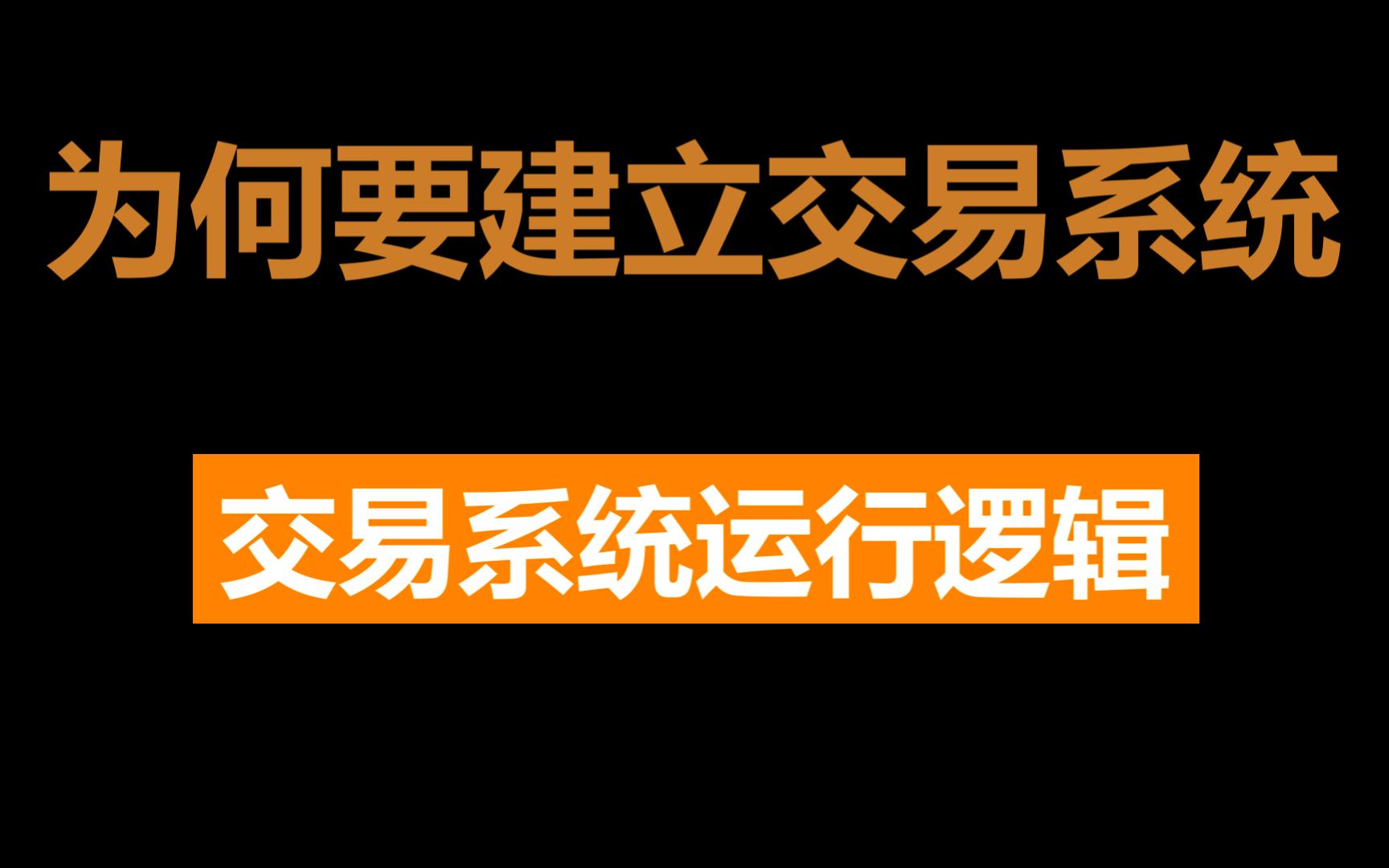 [图]交易中的疑难杂症：交易方法与交易系统之间的关系~