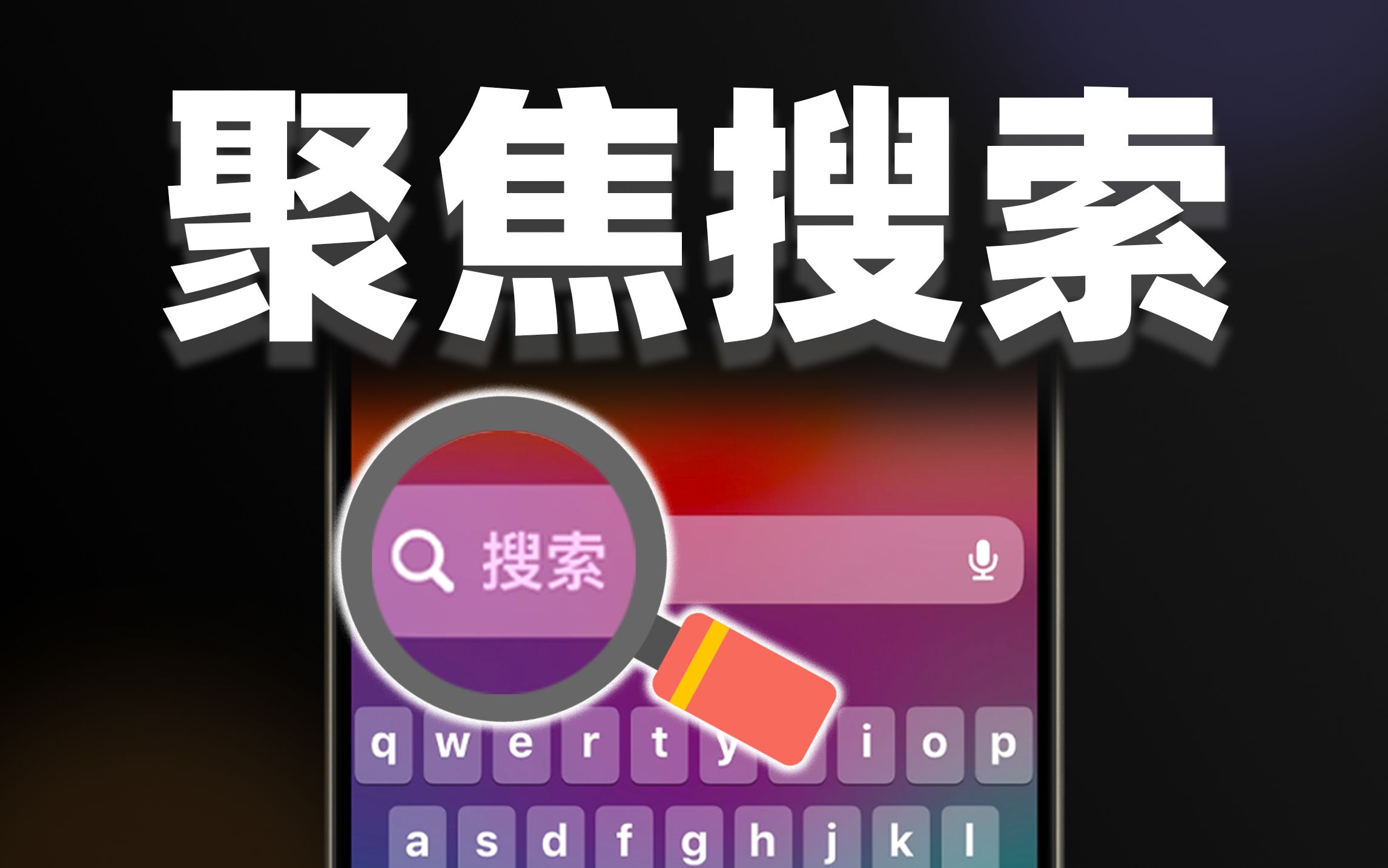 绝了❗️iPhone的聚焦搜索竟然这么好用❗️哔哩哔哩bilibili