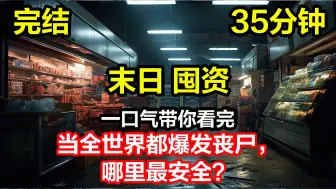 Download Video: 【完结】《当全世界都爆发丧尸，哪里最安全？》末日来临，别人都在疯狂抢购囤货，只有我拿着斧子拼命往山上跑。