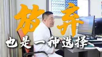女子高度恶性脑瘤 家属集体放弃治疗？主任提出新办法 减少痛苦