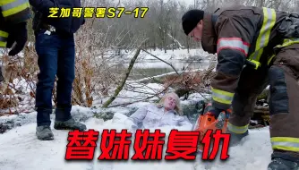 Скачать видео: 退役警察妹妹遇害，老同事全力追凶，没想到凶手也被人杀了