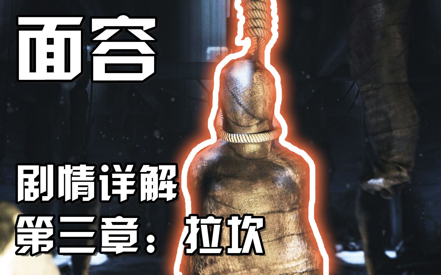 面容visage拐王拉坎第三章