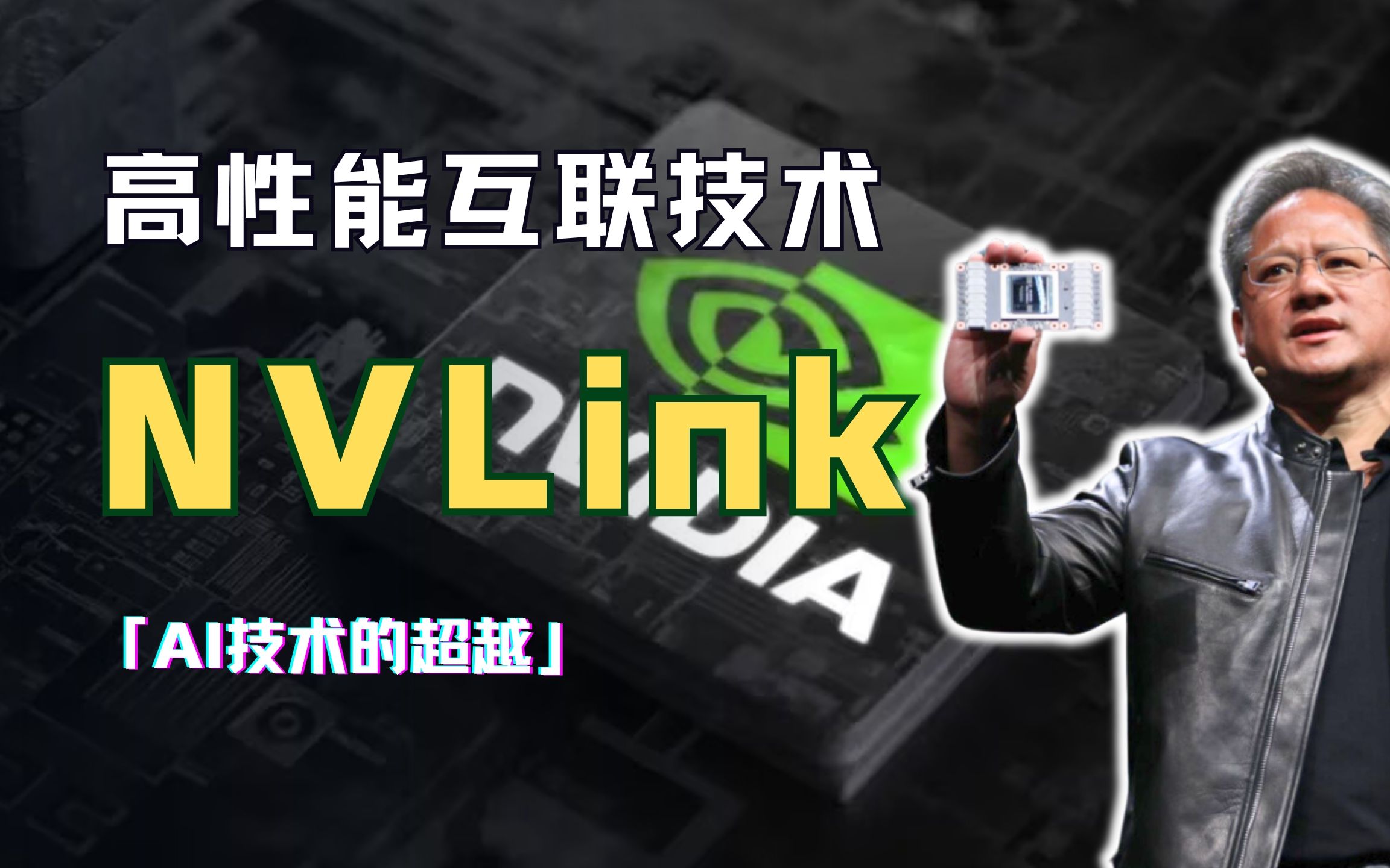 高性能互联技术NVLink,如何实现了AI技术的超越?哔哩哔哩bilibili