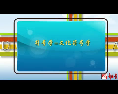 [图]四川大学 符号学 全24讲 主讲-赵毅衡 视频教程