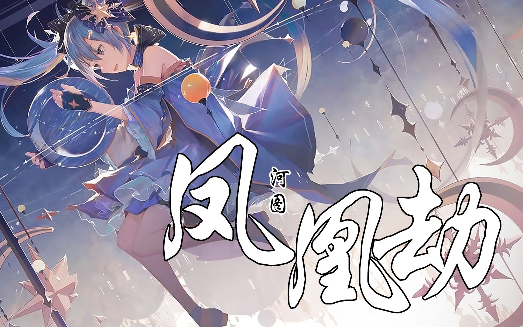 【凤凰劫】河图『我在尘世间,走过了多少个五百年』 【动态lyric/特效