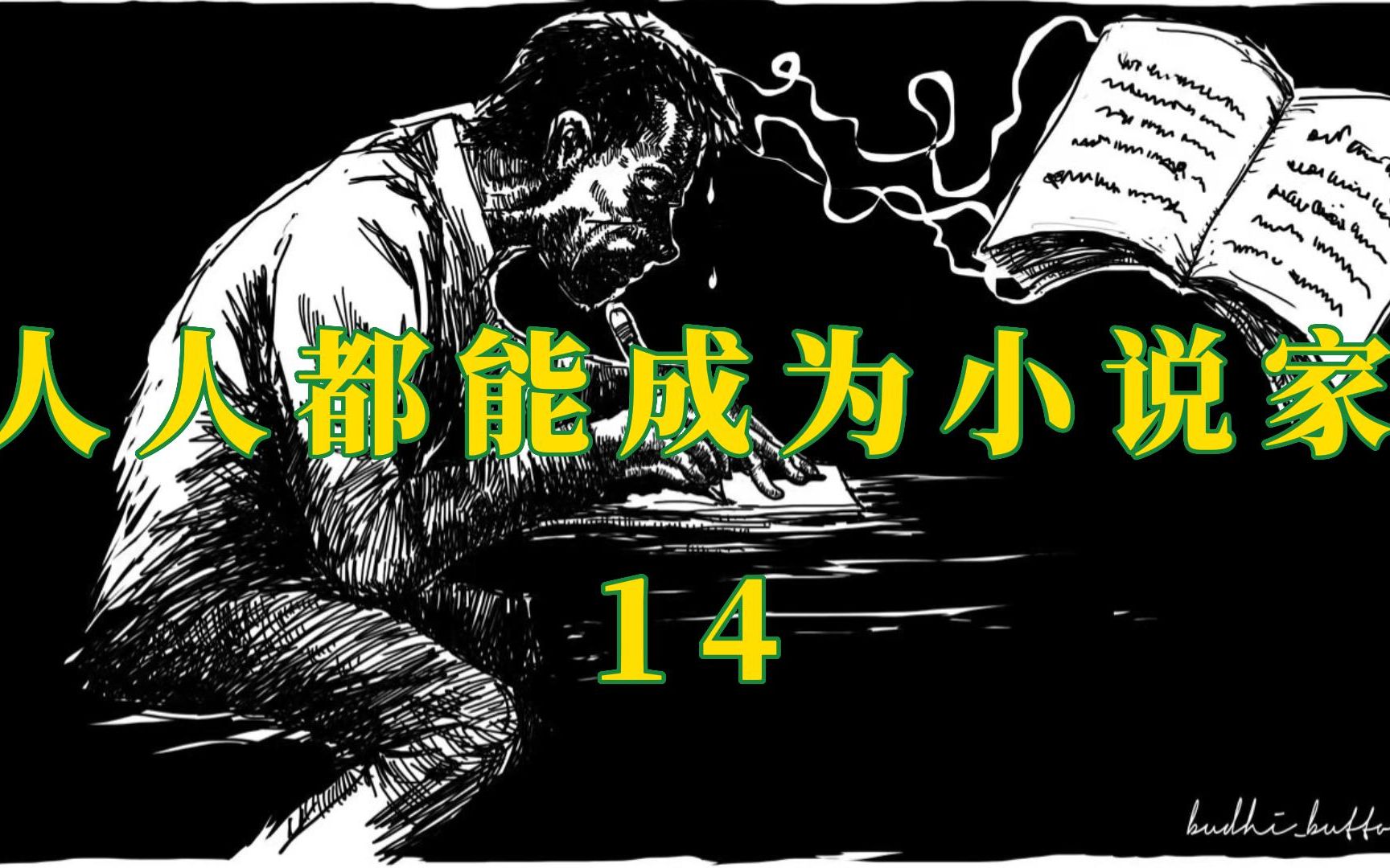 【 去他的写作 77 】 人人都能成为小说家:时间和空间 (你以为是灵感出了问题,其实是你无法区分时间和空间)哔哩哔哩bilibili