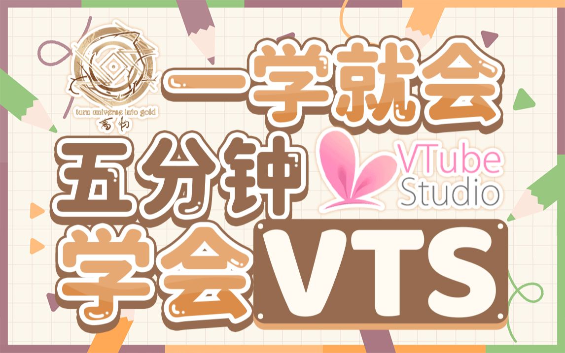 【实用基础】vts纯小白使用教程哔哩哔哩bilibili