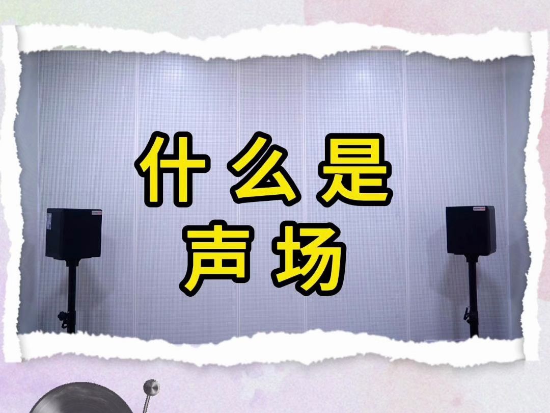 什么是声场?你了解声场吗?哔哩哔哩bilibili