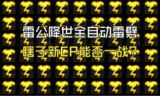 Video herunterladen: 实战雷云40%占比  阿修罗新CP武器特化80能玩吗？不锈钢是谁？不熟  我是雷公！！！