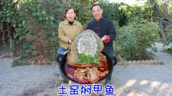 Video herunterladen: 买了只人工养殖超大甲鱼，食叔扔土窑里烤半天，香气四溢，真解馋