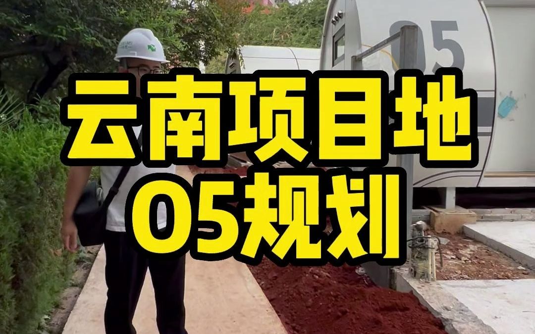 云南玉溪项目地,O5民宿区规划真不错哔哩哔哩bilibili