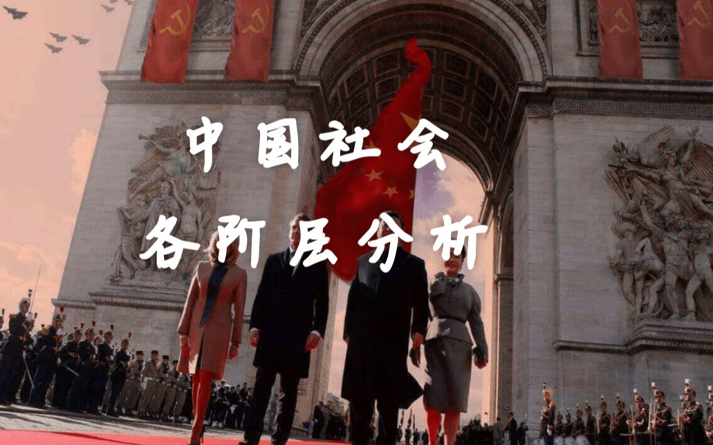 [图]中国社会各阶级分析 敌人究竟是谁