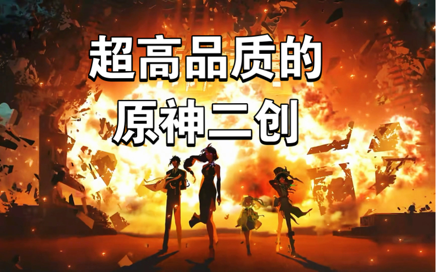 [图]飞碟社的危机：超高品质的原神二创