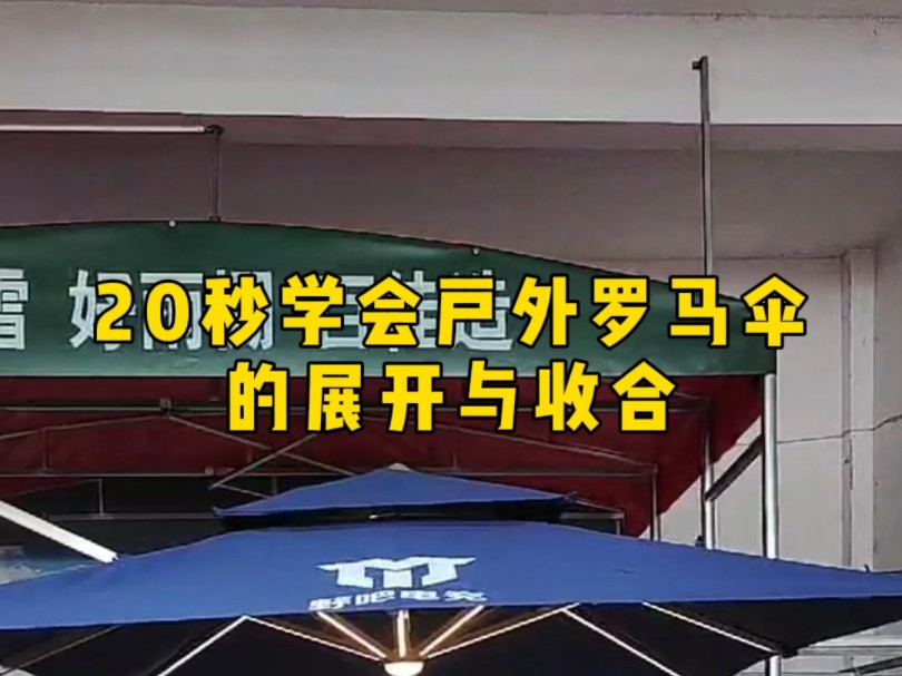 20秒学会户外罗马伞的展开与收合#罗马伞#户外罗马伞#罗马伞厂家#庭院罗马伞#罗马伞定制哔哩哔哩bilibili