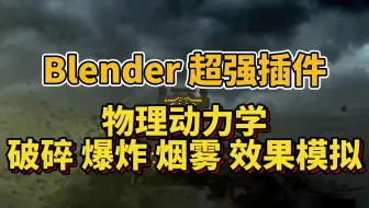 Blender超省力插件，模拟爆炸、烟雾效果，物理动力学破碎插件，简介自取