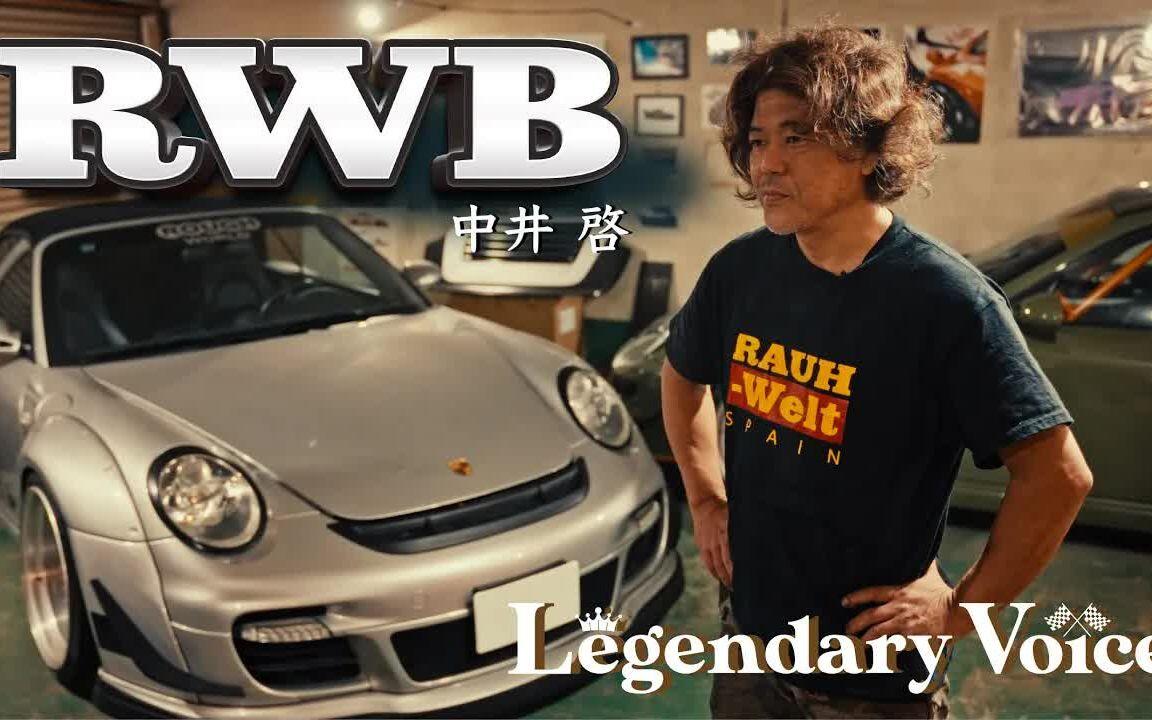 JDM Legend 】RWB 中井啓～【 ポルシェ界のカリスマ】 RAUH-Welt