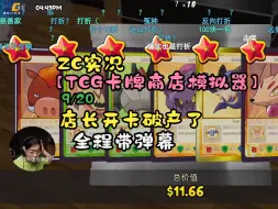 Download Video: 【ZC实况/TCG卡牌商店模拟器】9/20 店长开卡破产了