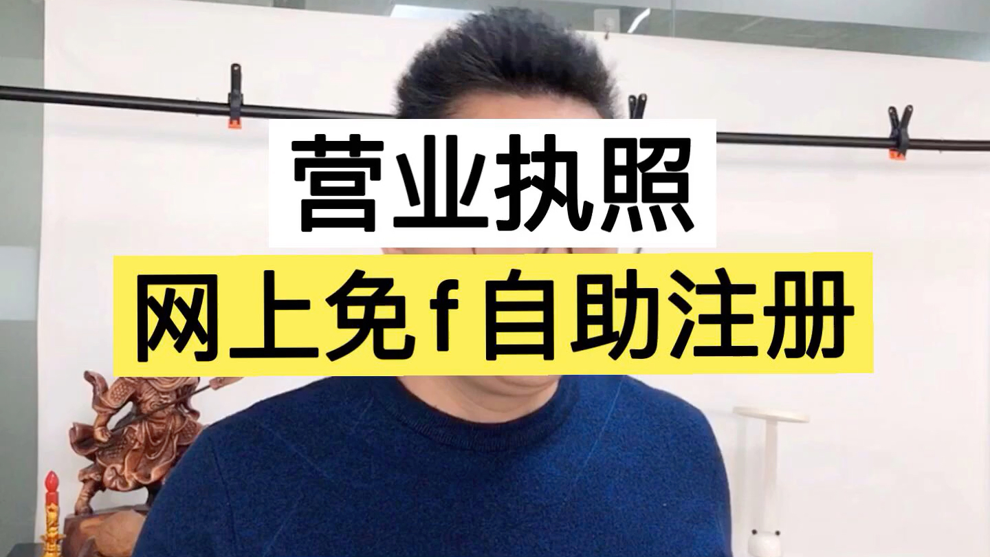 做电商需要营业执照?今天教你如何一分钟在网上办理哔哩哔哩bilibili