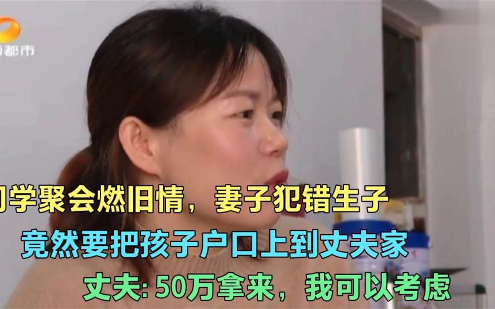 [图]同学会燃旧情，妻子犯错生子，还要上夫家的户口，丈夫 -50万拿来