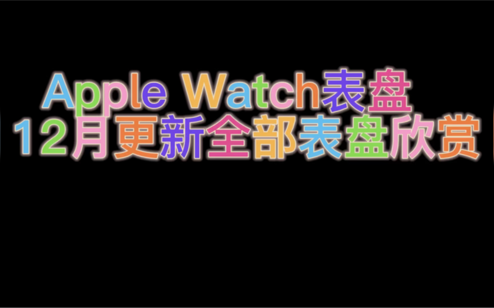 Apple Watch表盘12月更新全部表盘欣赏哔哩哔哩bilibili