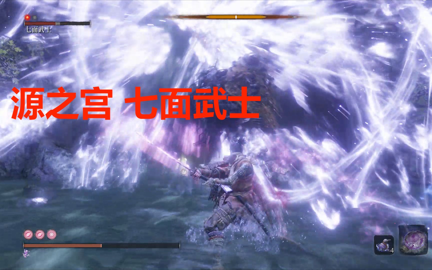 【只狼】源之宫 七面武士——喜欢送源之琉璃的鸽鸽一枚呀