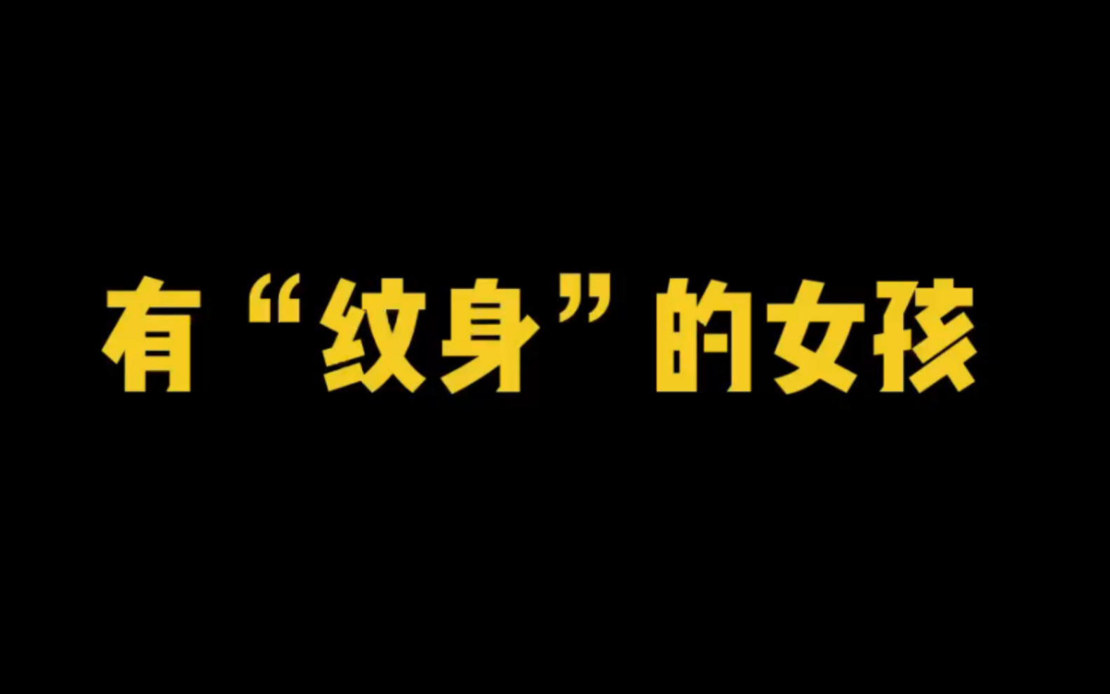 男生相亲遇到一个胳膊上有纹身的女孩,还要不要继续下去?哔哩哔哩bilibili