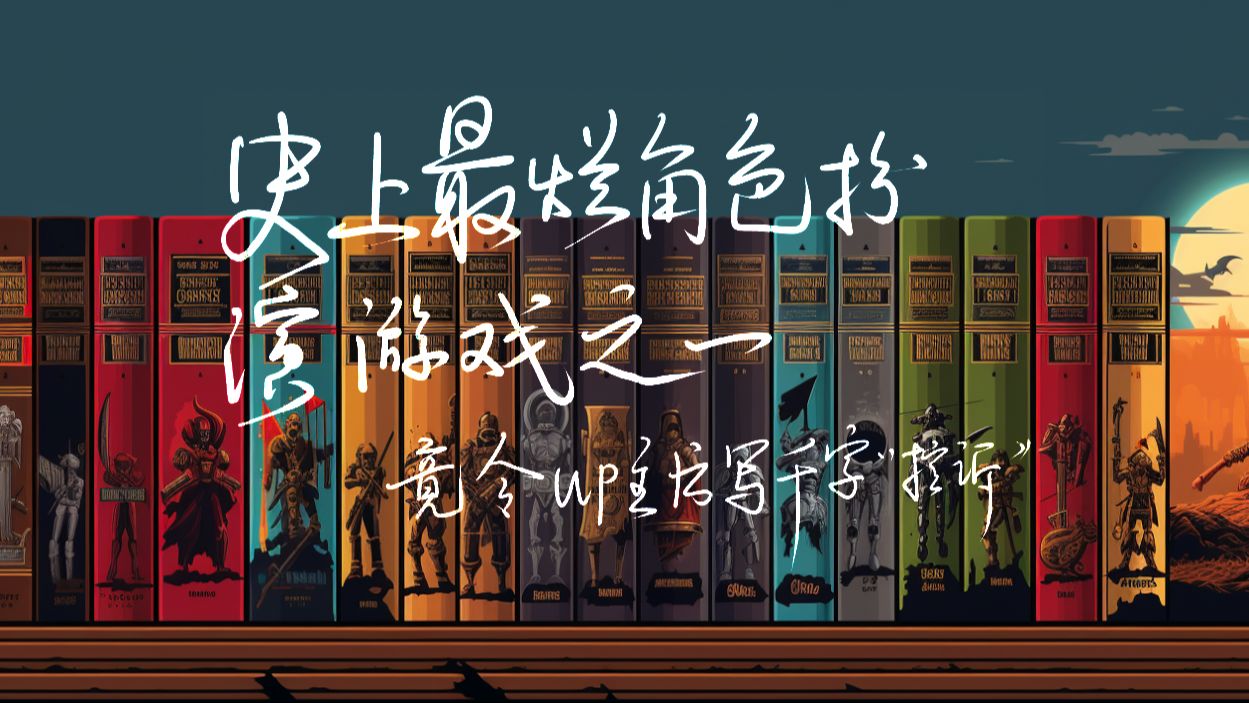 书写游戏人生之第一次角色扮演游戏之旅