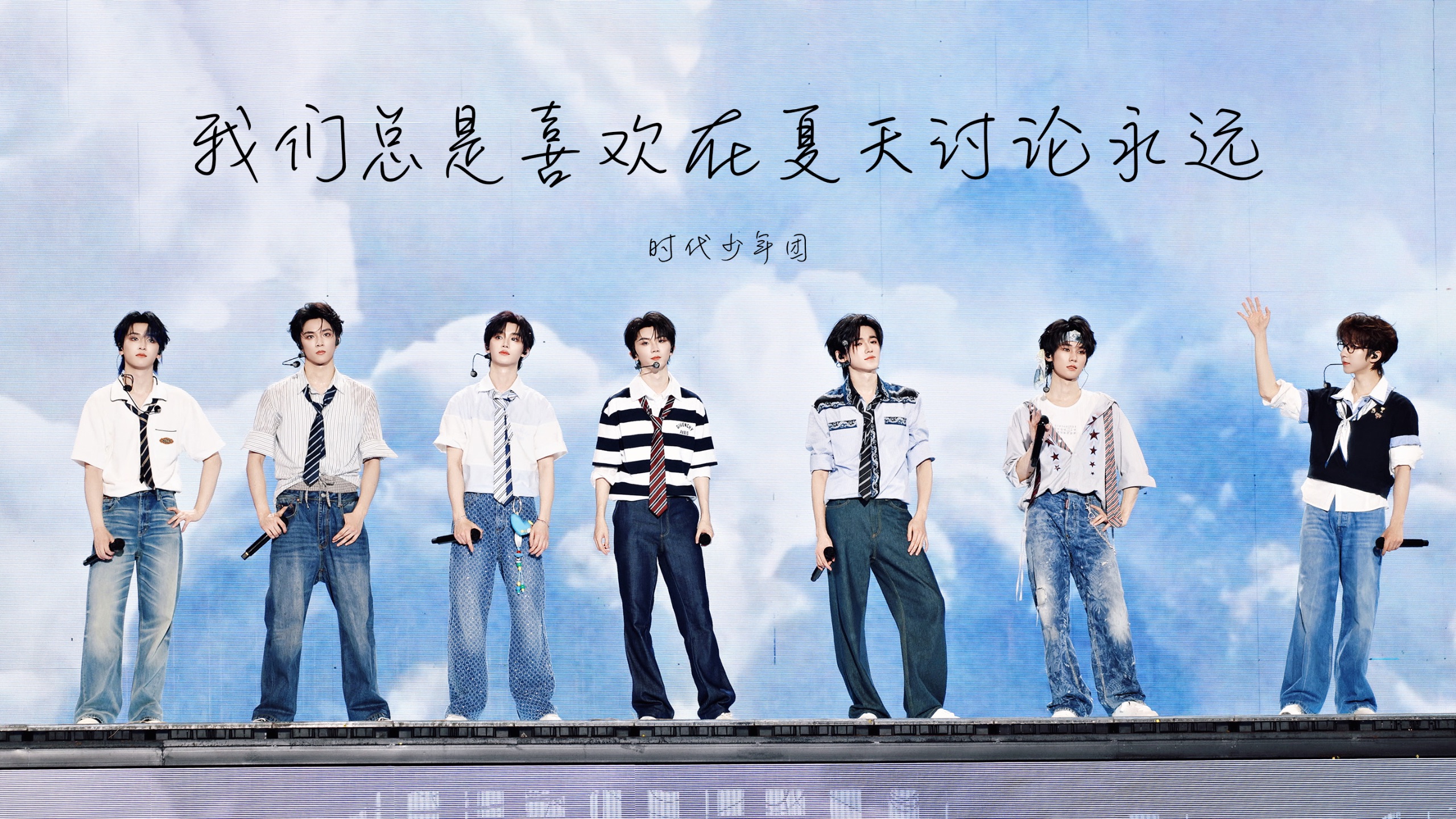 【时代少年团】▷「我们总是喜欢在夏天讨论永远」4多机位高清直拍｜「加冠礼」演唱会 「收官场」上海站封面