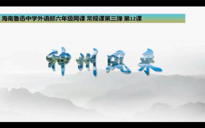 [图]海南鲁迅中学外语部六年级网课第三弹 第十二课 神州风采