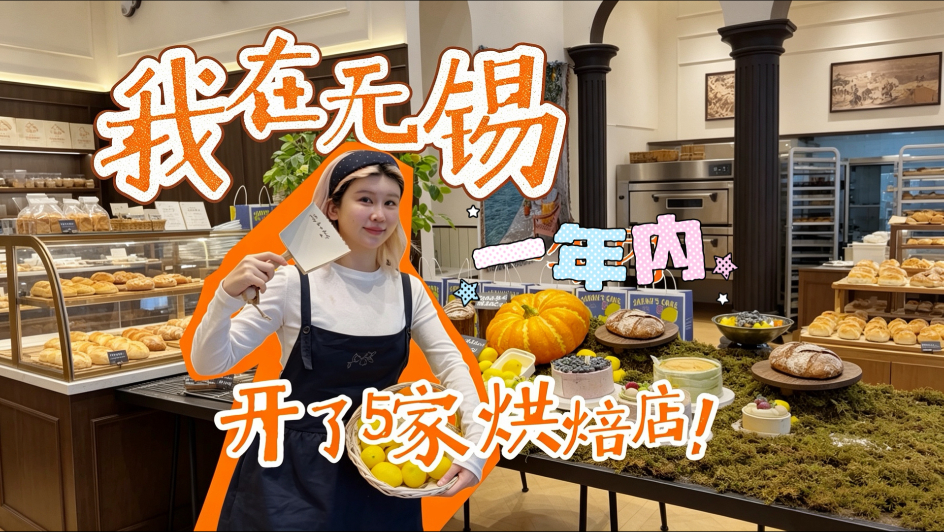 在烘焙疯卷的无锡，一年内开了五家店？