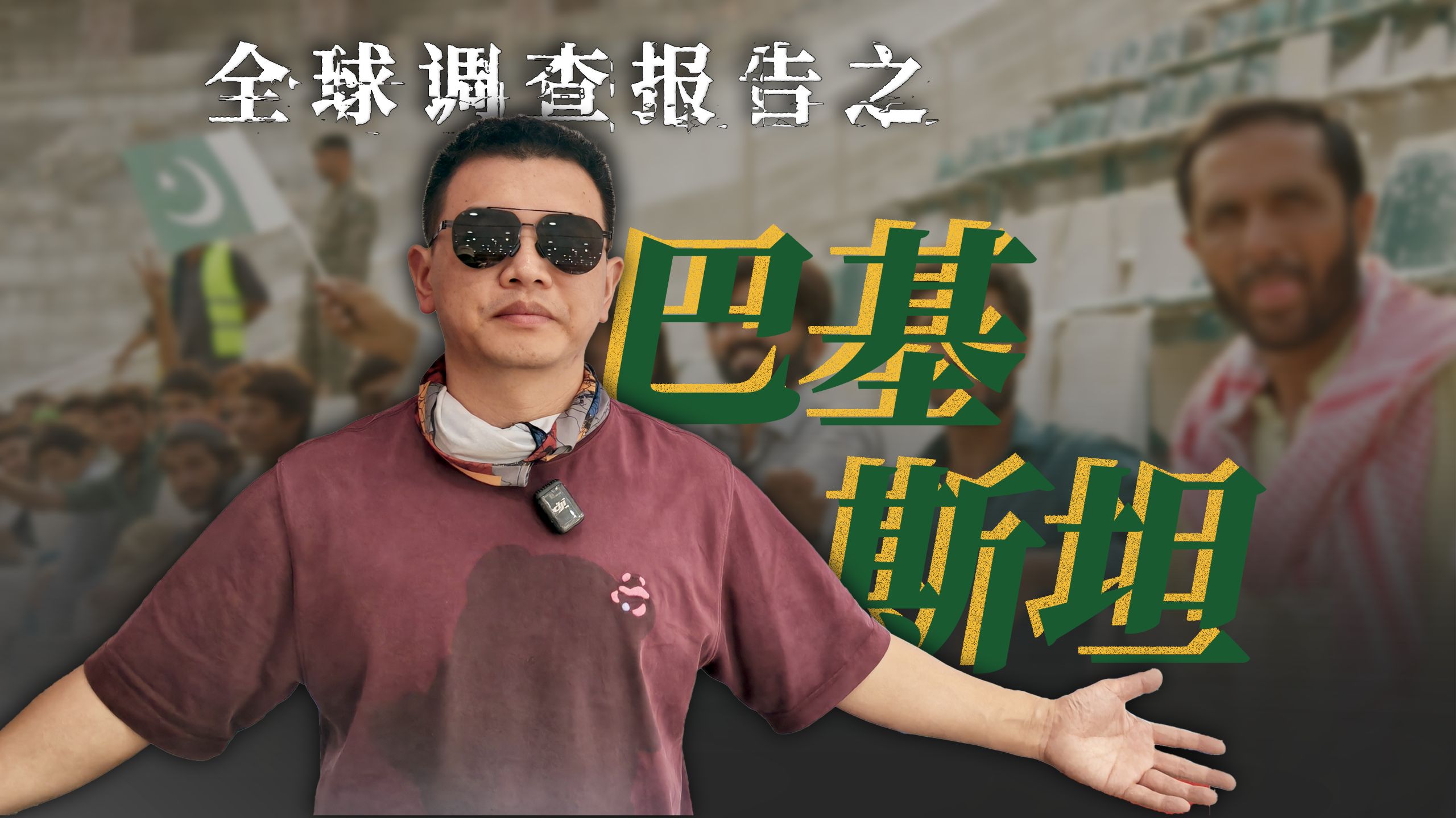 全球调研之巴基斯坦-卢克文工作室-卢克文工作室-哔哩哔哩视频