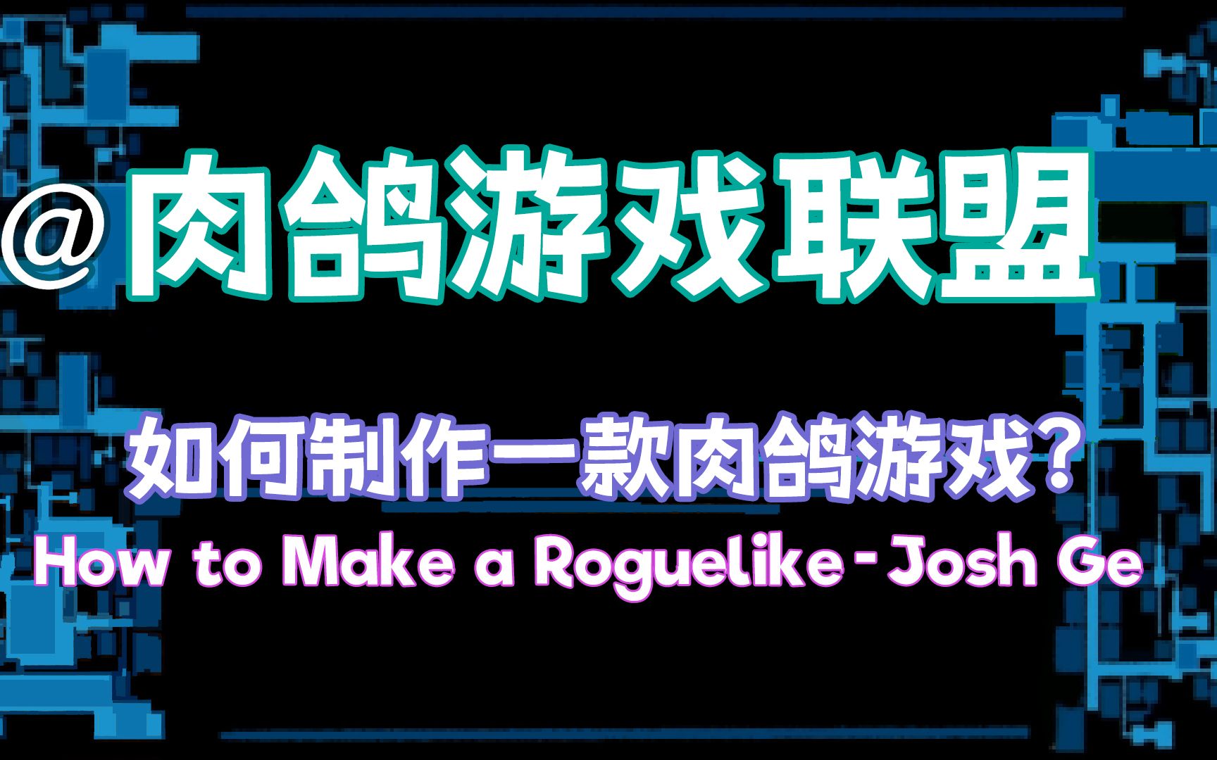 【肉鸽游戏联盟】如何制作一款肉鸽游戏 How to Make a RoguelikeJosh Ge 中英字幕哔哩哔哩bilibili游戏杂谈