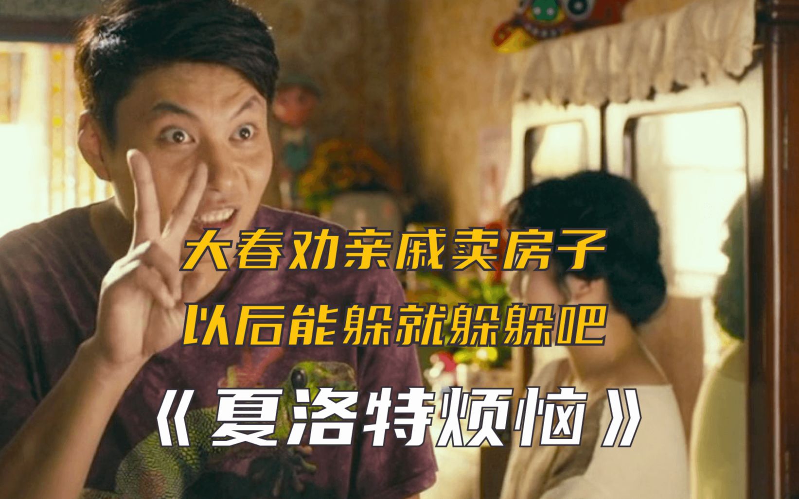 【老王爆笑】夏洛特烦恼 | 大春劝亲戚卖房子,以后能躲就躲躲吧