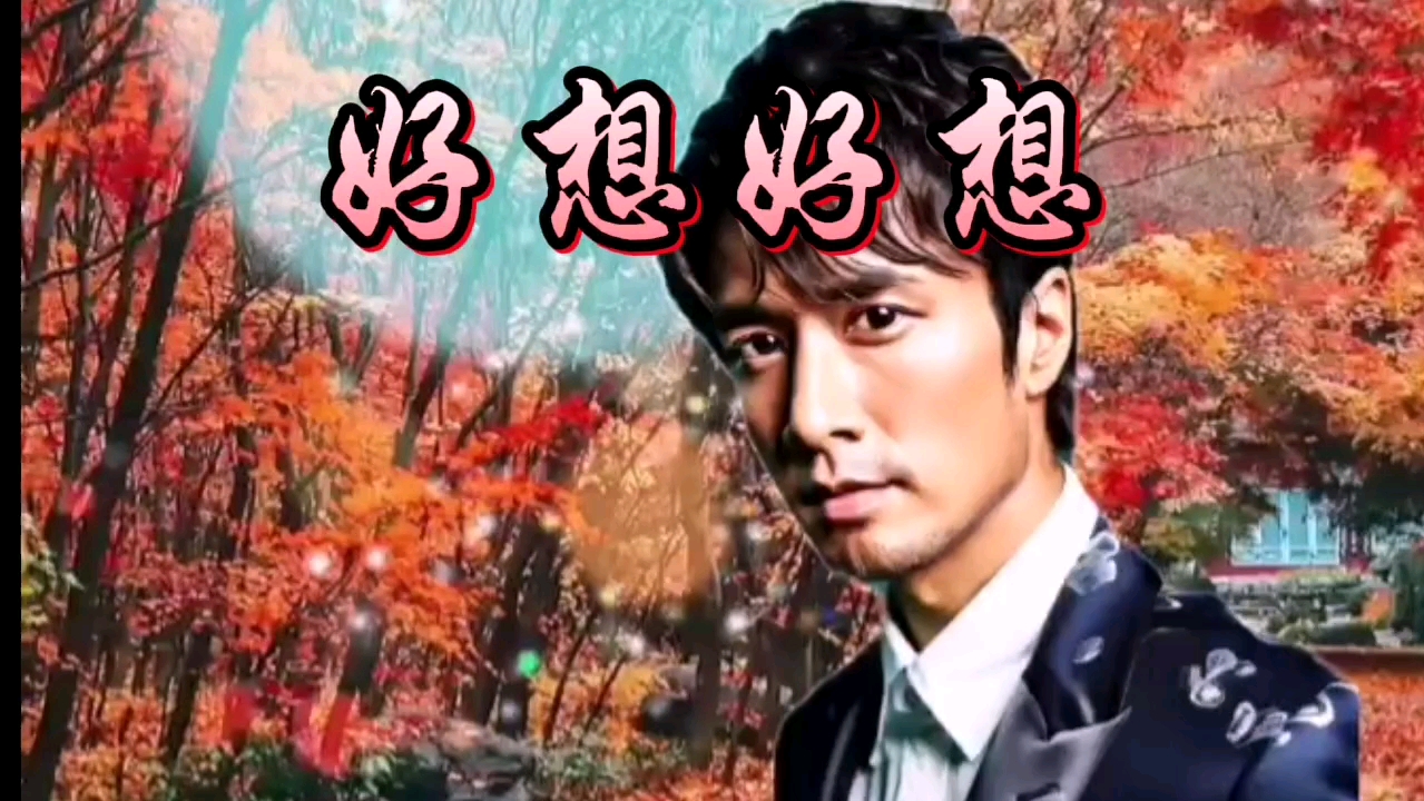 歌曲剪辑《好想好想》