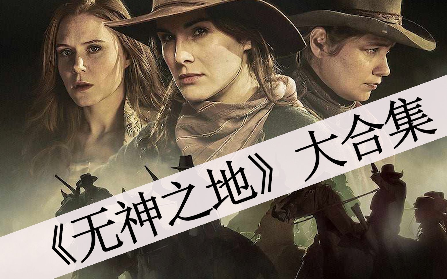 [图]【八戒】100分钟一口气看完Netflix出品冷门西部剧《无神之地/无神》，寡妇大战恶霸的故事！