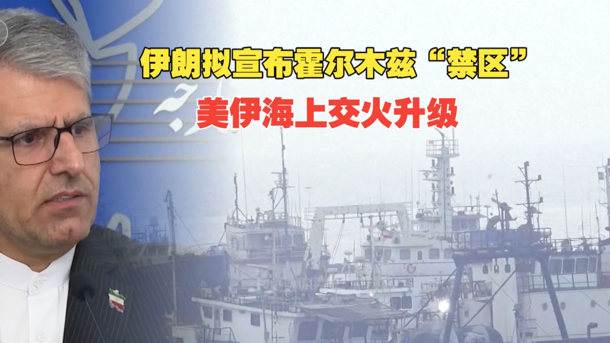 今日关注丨伊朗拟宣布霍尔木兹“禁区” 美伊海上交火升级