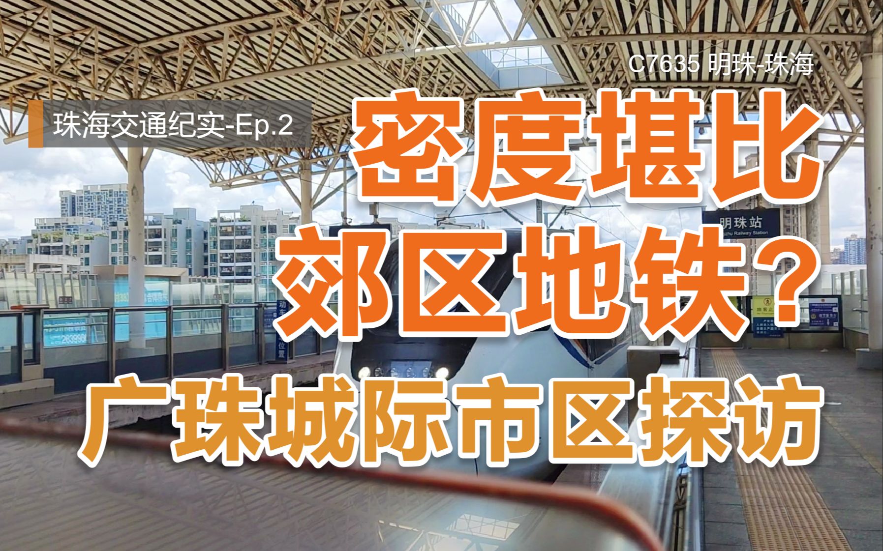 广珠大地铁?密度堪比郊区地铁——广珠城际珠海市区段探访纪实Ep.02哔哩哔哩bilibili