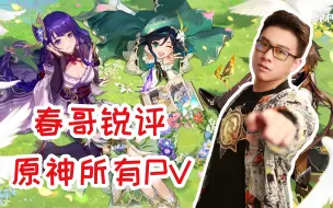 Descargar video: 【春哥】锐评原神所有角色pv