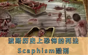 波斯历史上恐怖的死法，Scaphism酷刑